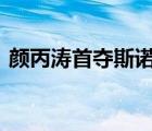 顏丙濤首奪斯諾克大師賽冠軍 創(chuàng)下歷史記錄