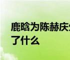 鹿晗為陳赫慶生 鹿晗怎么為陳赫慶生發(fā)文說了什么