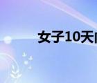 女子10天內(nèi)懷三胎 還有這種事情