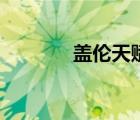 蓋倫天賦征服者（蓋倫天賦）