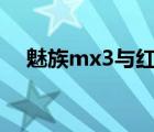 魅族mx3與紅米2a（魅族mx3與小米3）