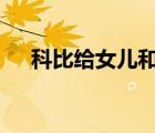 科比給女兒和東契奇拍照 具體是怎樣的