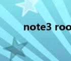 note3 root后好嗎（note3 root）