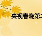 央視春晚第二次大聯(lián)排 這是什么場面