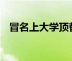 冒名上大學(xué)頂替者手寫說明曝光 什么內(nèi)容