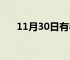 11月30日有半影月食天象 具體啥情況