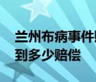 蘭州布病事件賠償方案公布 事件受害人能拿到多少賠償