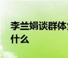 李蘭娟談群體免疫 李蘭娟怎么說(shuō)免疫群體是什么