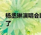 楊丞琳演唱會踩空摔倒 手腳擦傷 太令人心疼了