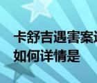 卡舒吉遇害案進(jìn)展  卡舒吉遇害案是什么進(jìn)展如何詳情是
