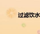 過濾飲水機(jī)測(cè)評(píng)（過濾飲水機(jī)）