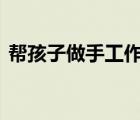 幫孩子做手工作業(yè)家長扎了條龍 具體怎樣的