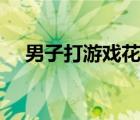 男子打游戲花光妻子攢下的15萬(wàn) 啥情況