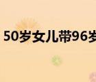 50歲女兒帶96歲老爸千里看海 最樸實(shí)的愛呀