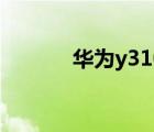 華為y310s拍照（華為y310s）