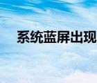 系統(tǒng)藍(lán)屏出現(xiàn)0x0000007b（系統(tǒng)藍(lán)屏）