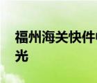 福州海關快件中查獲侏羅紀化石 詳情經(jīng)過曝光