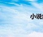 小說(shuō)絕代神主（x909）