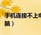 手機(jī)連接不上電腦怎么刷機(jī)（手機(jī)連接不上電腦）