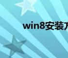 win8安裝方法（win8 1安裝教程）