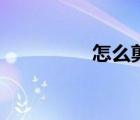 怎么剪卡紙（怎么剪卡）