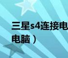 三星s4連接電腦沒有任何顯示（三星s4連接電腦）