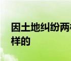 因土地糾紛兩村村民互射煙花 當(dāng)時(shí)情況是怎樣的
