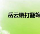 岳云鵬打翻媳婦化妝品 岳云鵬做了什么