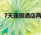 7天連鎖酒店兩年關(guān)店超200家 這是啥情況