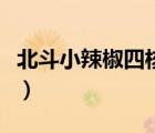 北斗小辣椒四核版續(xù)航能力（北斗小辣椒四核）