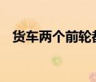 貨車兩個(gè)前輪都沒了仍在行駛 請(qǐng)珍惜生命