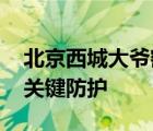 北京西城大爺密接者無一人確診 他做了哪些關(guān)鍵防護(hù)