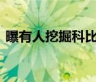 曝有人挖掘科比墓地 男子挖開草皮已被逮捕