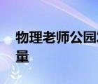 物理老師公園發(fā)現(xiàn)共振隱患 知識(shí)與科學(xué)的力量