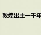 敦煌出土一千年前小朋友寫的字 都寫了什么