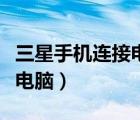 三星手機(jī)連接電腦用什么軟件（三星手機(jī)連接電腦）