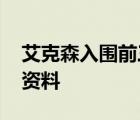 艾克森入圍前三 什么排名前三還有誰(shuí)艾克森資料
