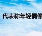 代表稱年輕偶像不要迷失自我 時刻保持清醒