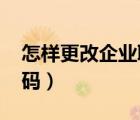 怎樣更改企業(yè)聯(lián)絡(luò)員手機(jī)號(hào)（怎樣更改qq密碼）