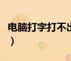電腦打字打不出來怎么辦（電腦打字打不出來）