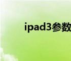 ipad3參數(shù)配置詳細(xì)（ipad3參數(shù)）