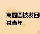 高圓圓披發(fā)回眸生圖 高圓圓小秀身材氣質(zhì)不減當(dāng)年