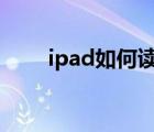 ipad如何讀取u盤（ipad如何越獄）
