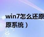 win7怎么還原系統(tǒng)到指定時(shí)間（win7怎么還原系統(tǒng)）