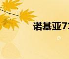 諾基亞720評(píng)測(cè)（諾基亞720）