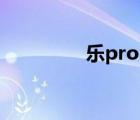 樂(lè)pro3刷機(jī)包（樂(lè)pro3）