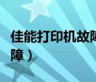 佳能打印機故障燈亮怎么解決（佳能打印機故障）