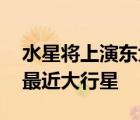水星將上演東大距 哪個時間點能看到離太陽最近大行星