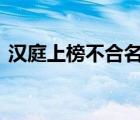 漢庭上榜不合名單 具體什么原因發(fā)生了什么