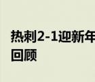 熱刺2-1迎新年首勝 具體經(jīng)過(guò)是什么比賽歷程回顧